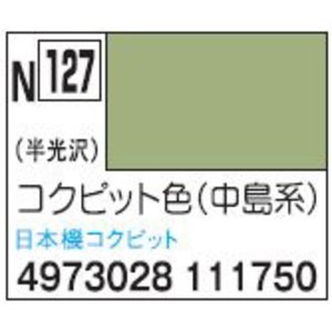 新水性カラー アクリジョンカラー コクピット色(中島系) N127