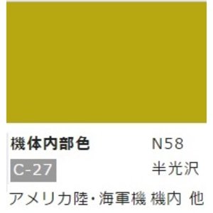 【水性アクリル樹脂塗料】新水性カラー アクリジョンカラー 機体内部色 N58