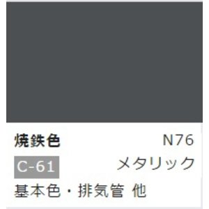 【水性アクリル樹脂塗料】新水性カラー アクリジョン 焼鉄色 N76