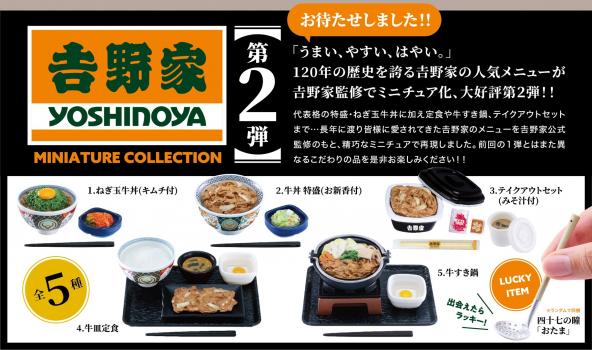 【予約2022年10月】吉野家ミニチュアコレクション 第2弾 BOX版 12個入りBOX ケンエレファント