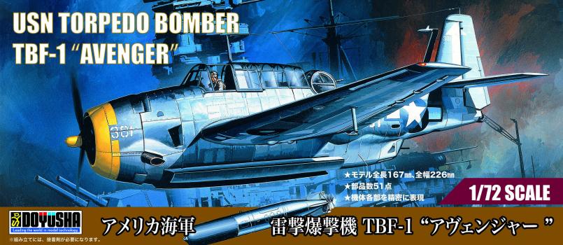【予約2023年10月】1/72 アメリカ海軍 雷撃攻撃機 TBF-1 “アヴェンジャー” 童友社
